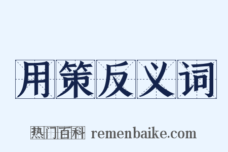 用策反义词是什么意思的图片